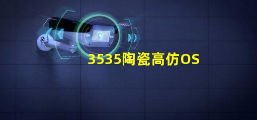 3535陶瓷高仿OSRAM：精致细腻、如真一般